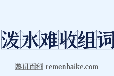 泼水难收组词是什么意思的图片